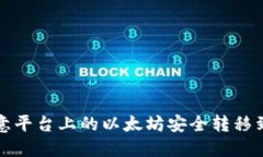 如何将欧意平台上的以太坊安全转移到