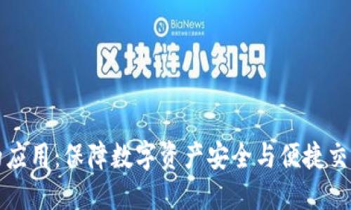 以太坊钱包的应用:保障数字资产安全与便捷交易的最佳选择