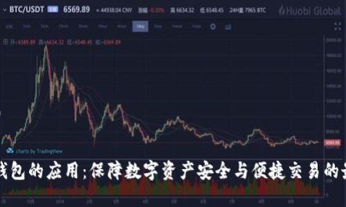 以太坊钱包的应用:保障数字资产安全与便捷交易的最佳选择