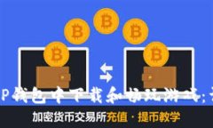 如何在TP钱包中下载和畅玩游戏：详细