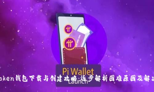 IM Token钱包下载与创建攻略:逐步解析困难原因及解决方案