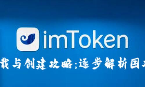 IM Token钱包下载与创建攻略:逐步解析困难原因及解决方案