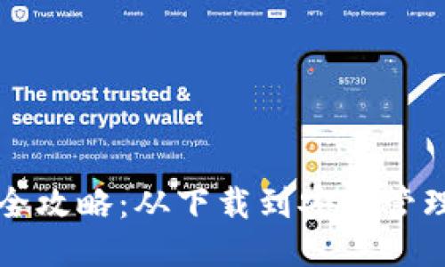 TP钱包使用全攻略:从下载到安全管理的详细指南