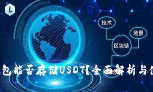 信托钱包能否存储USDT?全面解析与使用指南