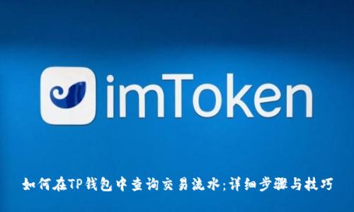 如何在TP钱包中查询交易流水:详细步骤与技巧