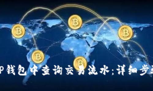 如何在TP钱包中查询交易流水:详细步骤与技巧