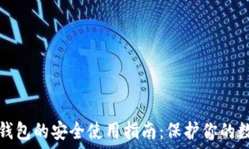比特币钱包的安全使用指南:保护你的数字资产