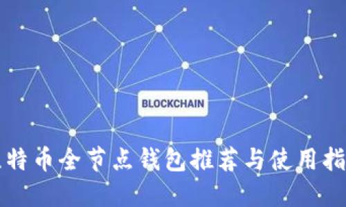 比特币全节点钱包推荐与使用指南