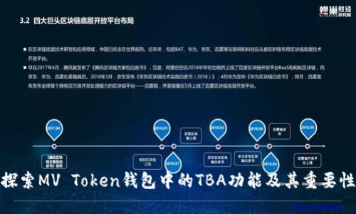 探索MV Token钱包中的TBA功能及其重要性