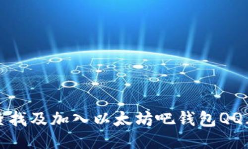 如何查找及加入以太坊吧钱包QQ群信息