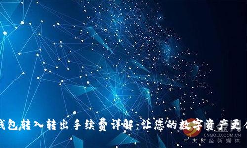 TP钱包转入转出手续费详解:让您的数字资产更合算