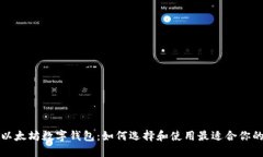 全球以太坊数字钱包：如何选择和使用