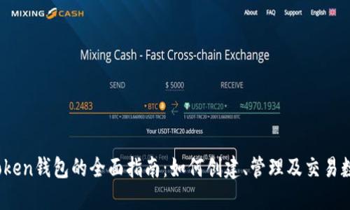 Max Token钱包的全面指南：如何创建、管理及交易数字资产