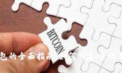 Max Token钱包的全面指南：如何创建、管