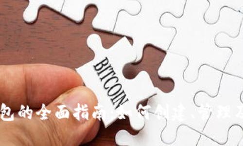 Max Token钱包的全面指南：如何创建、管理及交易数字资产
