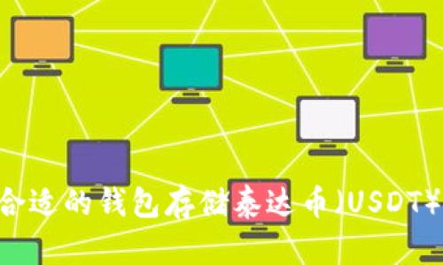 如何选择合适的钱包存储泰达币(USDT):全面指南