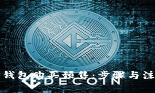 如何通过TP钱包购买预售:步骤与注意事项详解