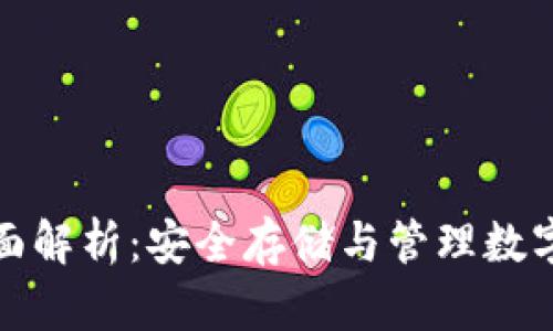 比特币冷钱包全面解析:安全存储与管理数字资产的最佳选择