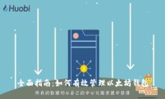 全面指南：如何有效管理以太坊钱包