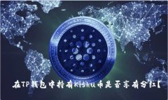  在TP钱包中持有Kishu币是否享有分红？