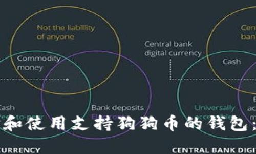 如何选择和使用支持狗狗币的钱包:全面指南