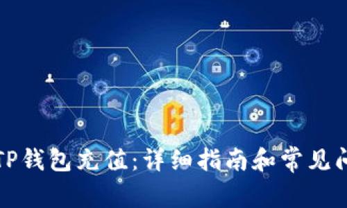 如何往TP钱包充值:详细指南和常见问题解答