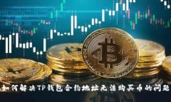 如何解决TP钱包合约地址无法购买币的