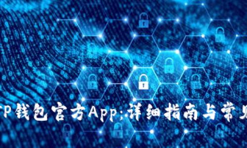 如何下载TP钱包官方App:详细指南与常见问题解答
