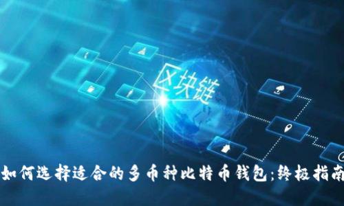 如何选择适合的多币种比特币钱包：终极指南
