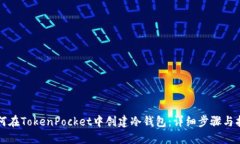 如何在TokenPocket中创建冷钱包：详细步