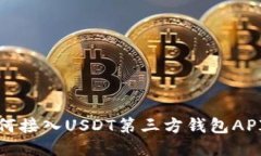 briaoti如何接入USDT第三方钱包API：全面