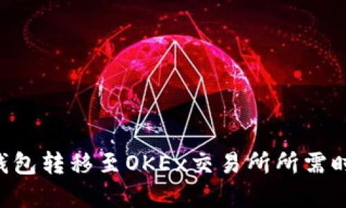 :USDT钱包转移至OKEx交易所所需时间详解