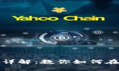 TP钱包积分获取与使用详解：教你如何