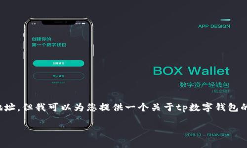 很抱歉,我无法提供具体的下载链接或直接的软件下载地址。但我可以为您提供一个关于tp数字钱包的详细介绍以及相关问题的解答。以下是您所请求的内容。
tp数字钱包:安全便捷的数字货币存储与管理工具
