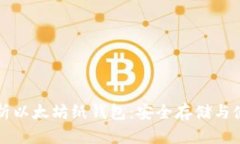 全面解析以太坊纸钱包：安全存储与使