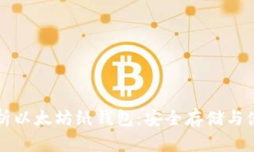 全面解析以太坊纸钱包:安全存储与使用指南