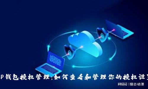 TP钱包授权管理:如何查看和管理你的授权设置