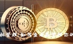 TP钱包授权管理：如何查看和管理你的