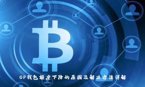 OP钱包额度下降的原因及解决方法详解