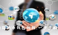 如何查询狗狗币钱包的钱：一步步指导