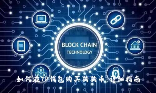 如何在TP钱包购买狗狗币:详细指南