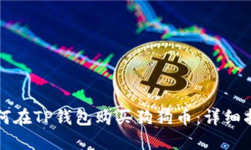 如何在TP钱包购买狗狗币:详细指南