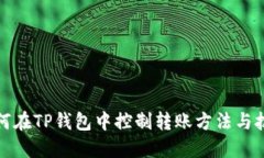 如何在TP钱包中控制转账方法与技巧