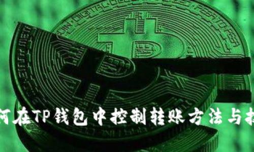 如何在TP钱包中控制转账方法与技巧