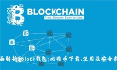 全面解析SBlock钱包：比特币下载、使用