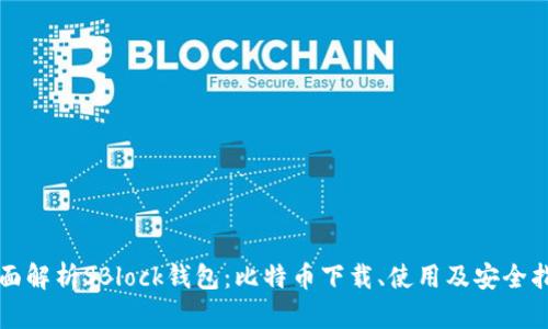 全面解析SBlock钱包:比特币下载、使用及安全指南
