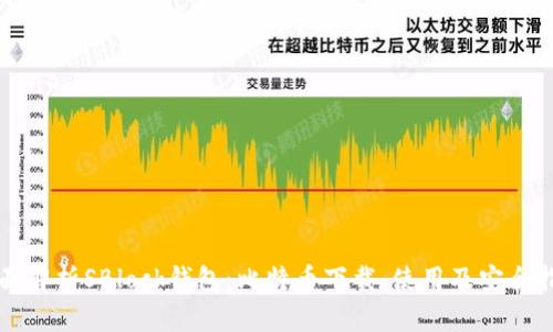 全面解析SBlock钱包:比特币下载、使用及安全指南