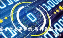 TokenPocket钱包安全性全面评测：选择最