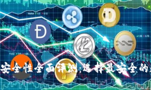 TokenPocket钱包安全性全面评测:选择最安全的数字资产存储工具