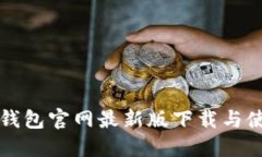 比特币钱包官网最新版下载与使用指南